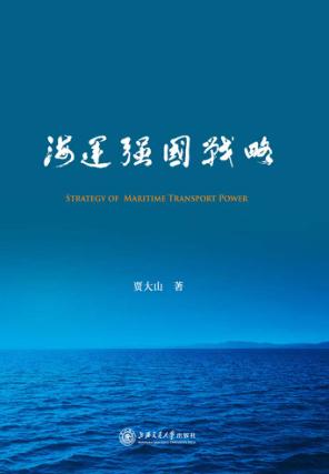 海运强国战略 封面