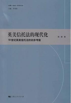 英美信托法的现代化 封面