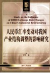 人民币汇率变动对我国产业结构调整的影响研究 封面