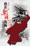我在朝鲜战场 封面