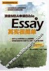 顶级MBA申请Bible之Essay其实很简单 封面