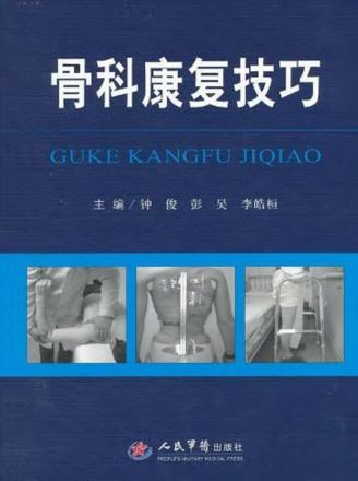 骨科康复技巧 封面