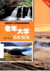 老年大学摄影教程  修订版 封面