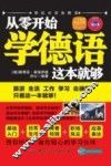 从零开始学德语，这本就够 封面