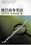捷径商务英语  LCCI Level2 封面
