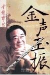 金声玉振  金铁霖传 封面