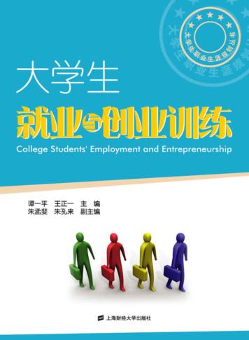 大学生就业与创业训练 封面