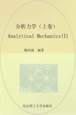 分析力学 上  1 封面
