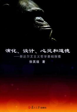 演化、设计、心灵和道德  新达尔文主义哲学基础探微 封面