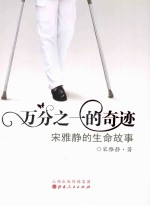 万分之一的奇迹  宋雅静的生命故事 封面