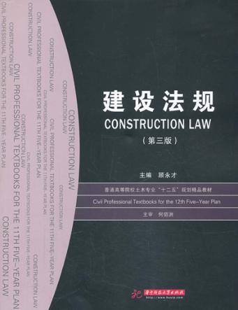 建设法规 第3版 封面