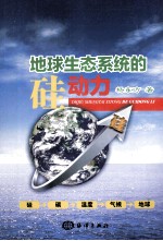 地球生态系统的硅动力 封面