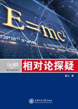 相对论探疑 封面