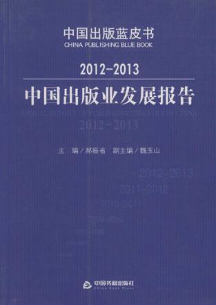2012-2013中国出版业发展报告 封面