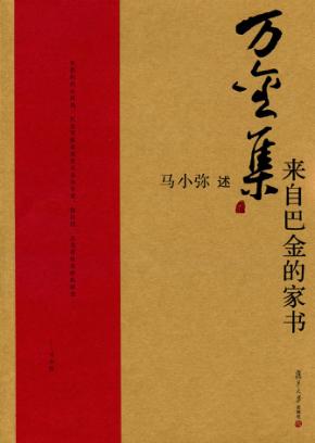 万金集  来自巴金的家书 封面