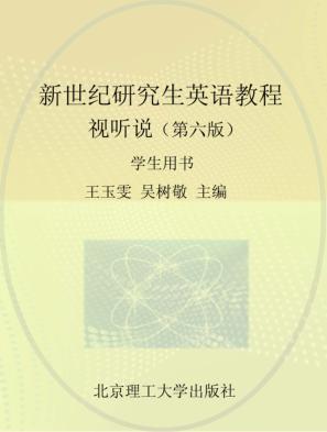 新世纪研究生英语教程  视听说  学生用书、研究生教学用书 封面