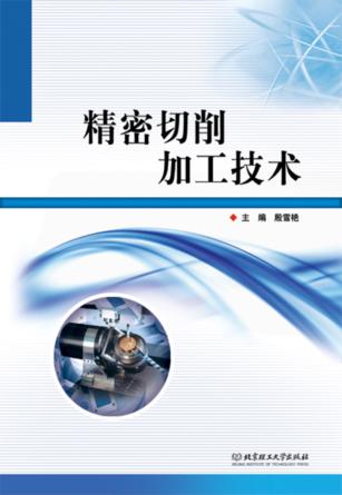 精密切削加工技术 封面