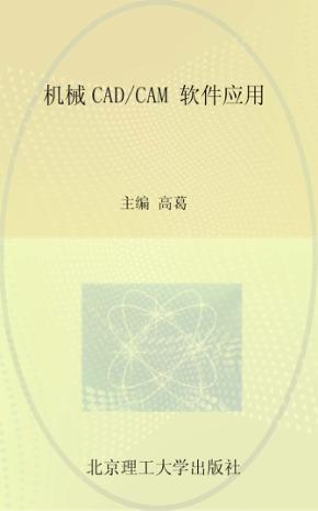 机械CAD/CAM软件应用 封面