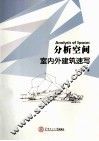 分析空间  室内外建筑速写 封面