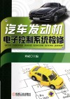 汽车发动机电子控制系统检修 封面