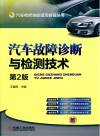 汽车故障诊断与检测技术 封面