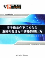 非平衡条件下二元合金液固相变过程中的热物理行为 封面