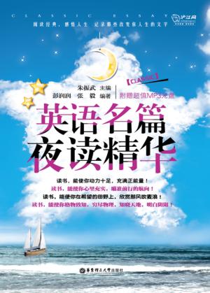 英语名篇夜读精华 封面