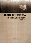 晚清经典力学的传入  以《重学》为中心的比较研究 封面
