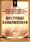 我国大学科技园区技术创新的制度结构分析 封面