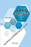 生命科学实验与探索 封面