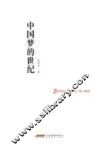 品尚书系  中国梦的世纪 封面
