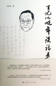 王元化晚年谈话录