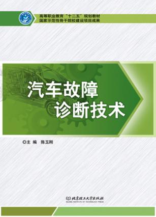 汽车故障诊断技术 封面