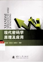 现代密码学原理及应用 电子书封面
