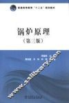普通高等教育“十二五”规划教材  锅炉原理  第3版 封面