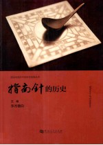 指南针的历史 封面