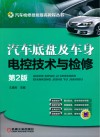 汽车底盘及车身电控技术与检修  第2版 封面