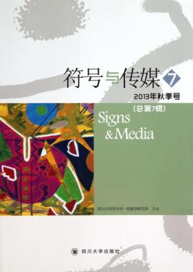 符号与传媒 总第7辑 2013年秋季号 封面