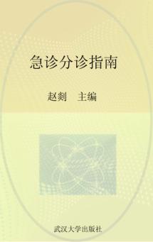 急诊分诊指南 封面