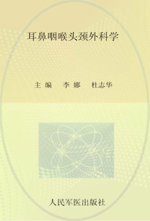 全国高等医学院校本科规划教材 耳鼻咽喉头颈外科学 临床医学专业 封面