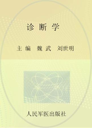 全国高等医学院校本科规划教材  诊断学  临床医学专业 封面