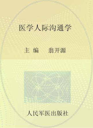 医学人际沟通学 封面