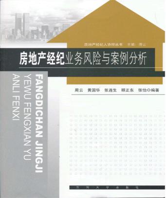 房地产经纪业务风险与案例分析 封面