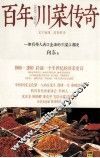 百年川菜传奇 封面