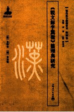 《说文解字翼徵》整理与研究 封面