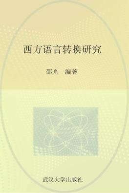 西方语言转换研究 封面