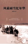 风霜雨雪忆年华  1962-1970 封面