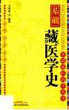 基础藏医学史 封面