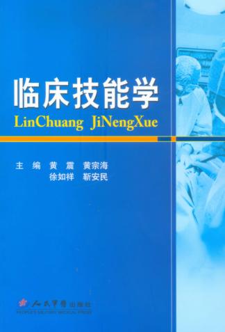 临床技能学 封面