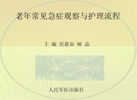 老年常见疾病急症观察与护理流程 封面